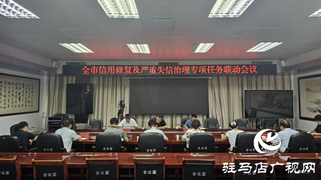 全市信用修復及嚴重失信治理專項任務聯動會議召開