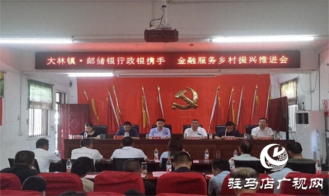 中國郵政儲蓄銀行駐馬店市分行舉辦“政銀攜手 金融服務鄉村振興”專題推進會“政銀攜手” 金融服務鄉村振興