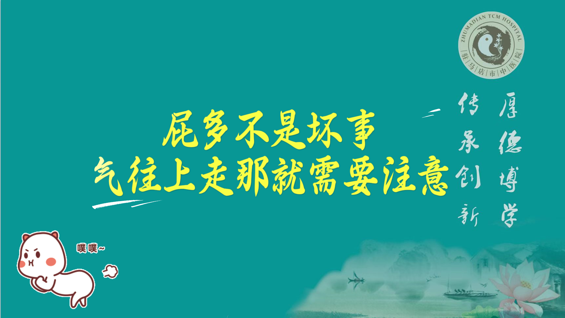 駐馬店市中醫(yī)院專家：屁多不是壞事，氣往上走那就需要注意