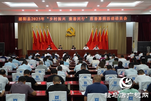 泌陽縣2025年“鄉村振興 豫善同行”動員大會召開