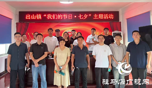 西平縣出山鎮(zhèn)“舉辦我們的節(jié)日?七夕”主題活動