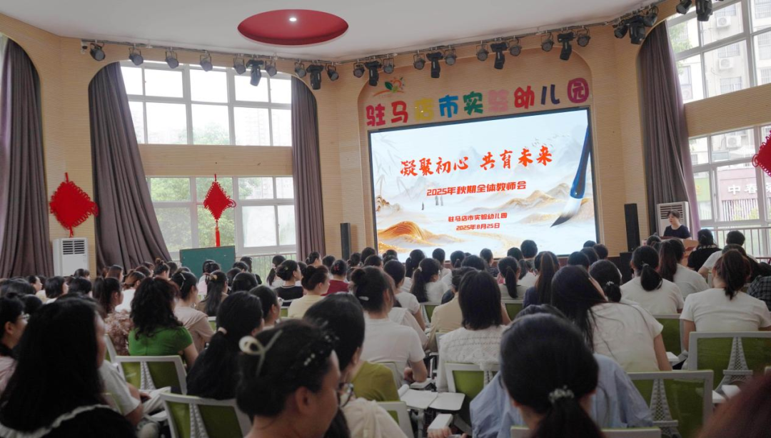 駐馬店市實驗幼兒園召開 2025 年新學期教師大會