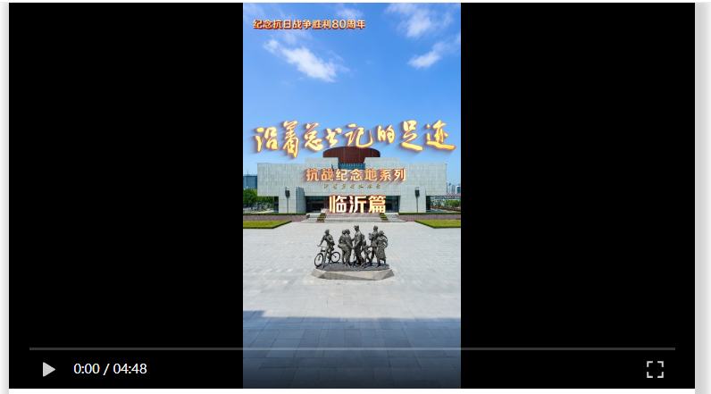 《沿著總書記的足跡》抗戰紀念地系列·臨沂篇