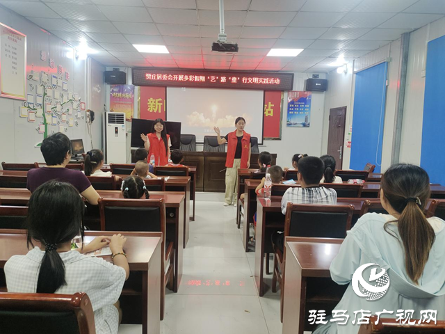 駐馬店經濟開發區賈莊居委會開展多彩假期‘藝’路‘童’行文明實踐活動