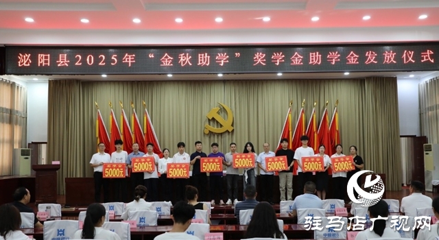 泌陽縣舉行2025年“金秋助學”獎學金助學金發(fā)放儀式