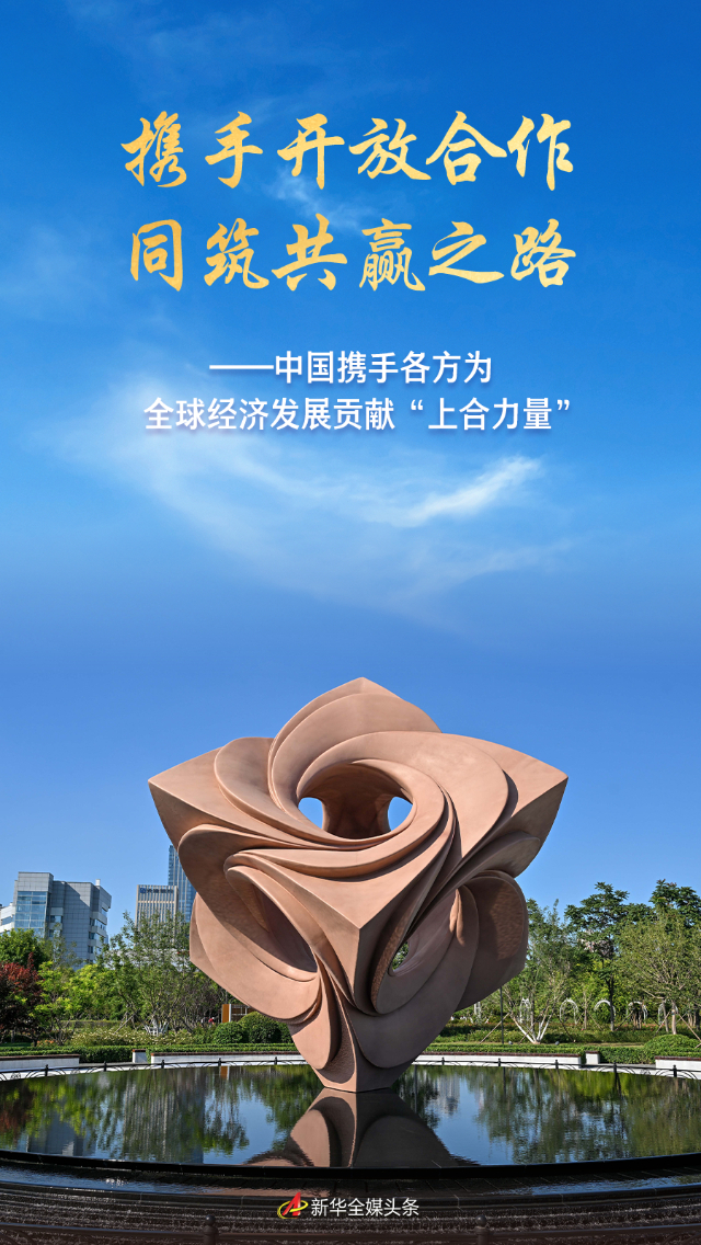 攜手開放合作 同筑共贏之路——中國攜手各方為全球經濟發展貢獻“上合力量”