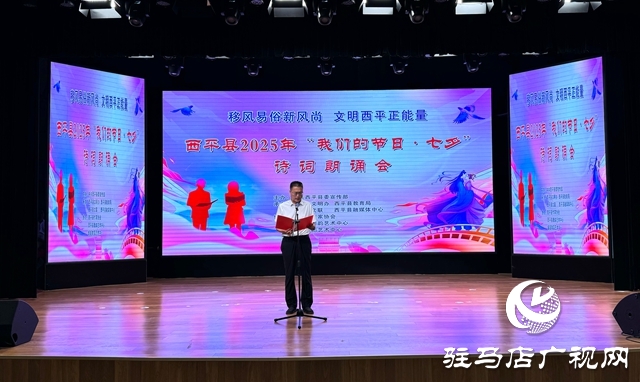  西平縣舉辦2025年“我們的節(jié)日·七夕”詩詞朗誦會