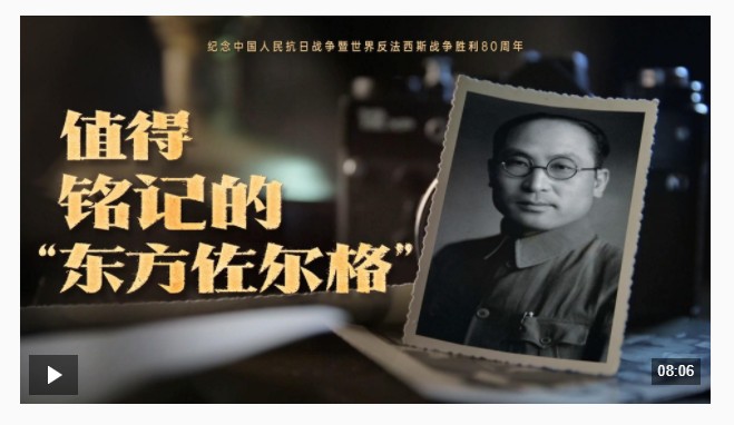 值得銘記的“東方佐爾格”