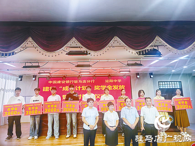建行駐馬店分行舉行“成長計(jì)劃”獎(jiǎng)學(xué)金發(fā)放儀式