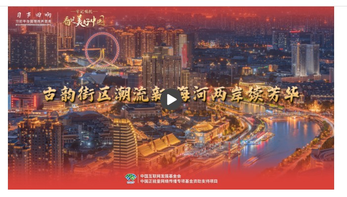 【牢記囑托·看見(jiàn)美好中國(guó)】古韻街區(qū)潮流新 海河兩岸續(xù)芳華