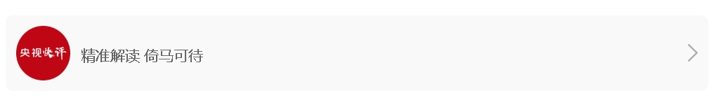 【央視快評】鍥而不舍落實中央八項規定精神 推進作風建設常態化長效化