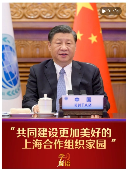 學習新語｜“共同建設更加美好的上海合作組織家園”