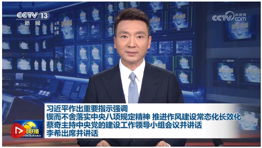 【央視快評】鍥而不舍落實中央八項規定精神 推進作風建設常態化長效化