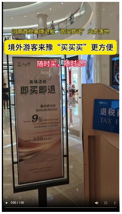 境外游客來豫“買買買”更方便，河南首批離境退稅“即買即退”業務落地