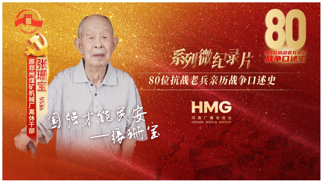 張珊寶:國強才能民安|80抗戰老兵