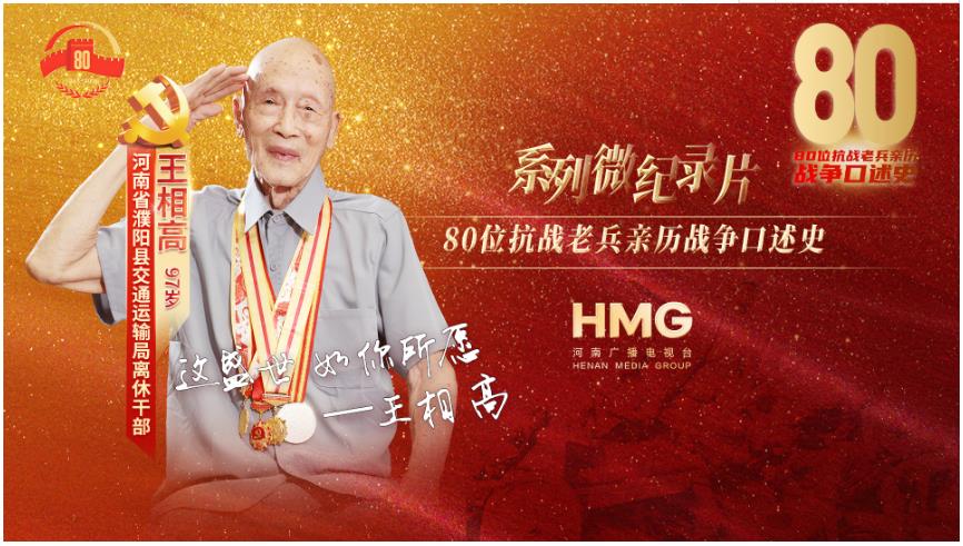 王相高:這盛世,如你所愿|80抗戰老兵
