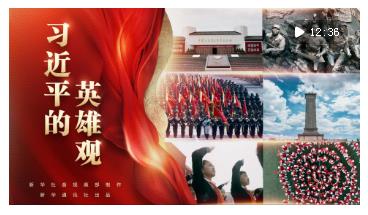 習近平的英雄觀