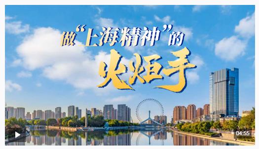 眾行致遠丨做“上海精神”的火炬手