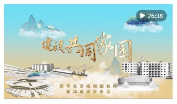 重磅紀錄片｜建設共同家園