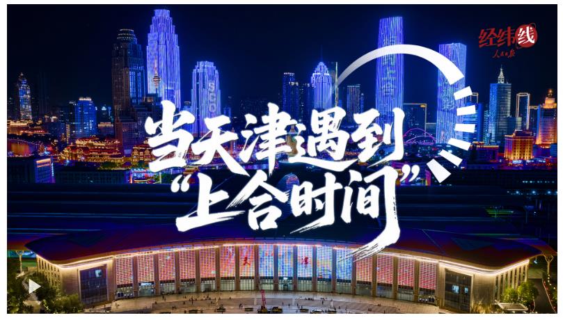 經緯線·當天津遇到“上合時間”