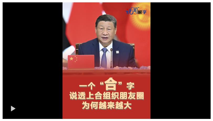 眾行致遠｜說“聞”解字·一個“合”字說透上合組織朋友圈為何越來越大