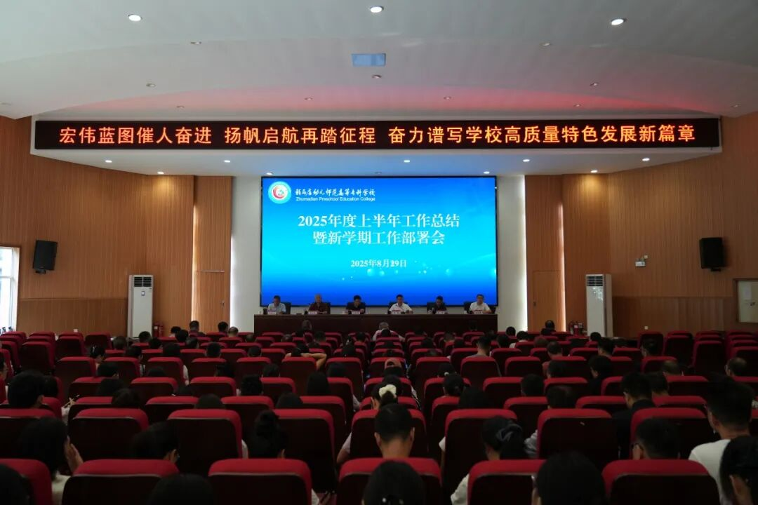 宏偉藍(lán)圖催人奮進(jìn) 揚(yáng)帆啟航再踏征程——駐馬店幼兒師范高等專科學(xué)校召開(kāi)2025年上半年工作總結(jié)暨新學(xué)期工作部署會(huì)