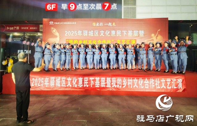 鄉村文化合作社主題文藝匯演精彩上演 點燃駐馬店市民生活