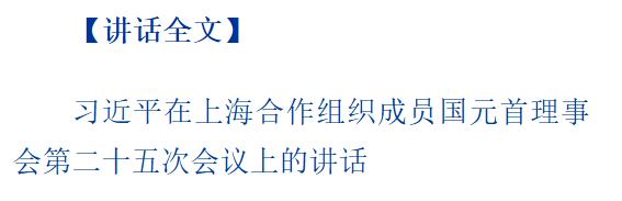 上合組織天津峰會|習近平主持上海合作組織成員國元首理事會第二十五次會議并發(fā)表重要講話