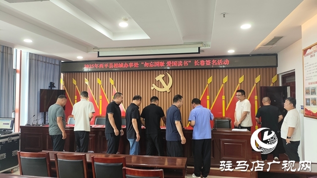 西平縣柏城辦事處舉辦“毋忘國(guó)恥,愛(ài)國(guó)讀書”長(zhǎng)卷簽名活動(dòng)