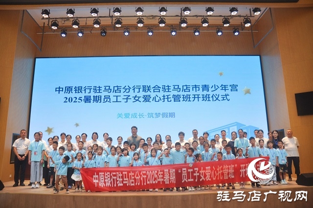 中原銀行駐馬店分行2025暑期愛心托管班圓滿落幕 護(hù)航員工子女快樂成長