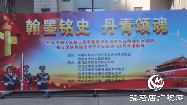 紀(jì)念中國(guó)人民抗日戰(zhàn)爭(zhēng)暨世界反法西斯戰(zhàn)爭(zhēng)勝利80周年、抗日民族英雄楊靖宇將軍誕辰120周年書畫展開幕