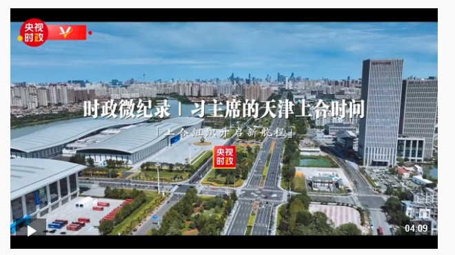 時政微紀錄丨習主席的天津上合時間：上合組織開啟新航程