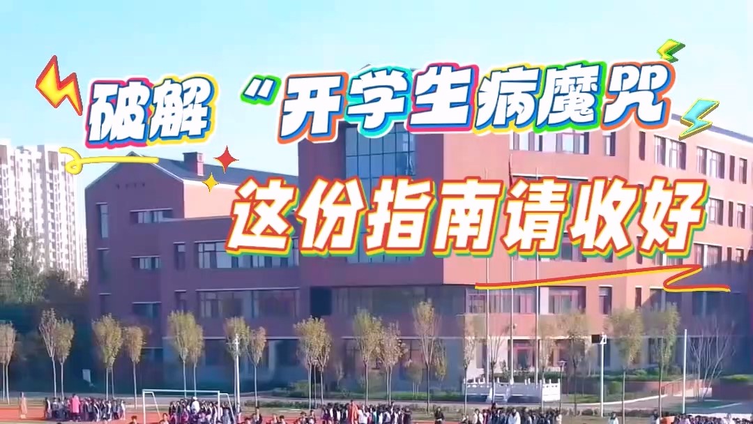駐馬店市第一人民醫(yī)院：破解“開學(xué)生病魔咒”，這份指南請收好
