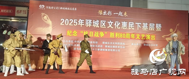 驛城區舉行文化惠民演出致敬抗戰勝利80周年