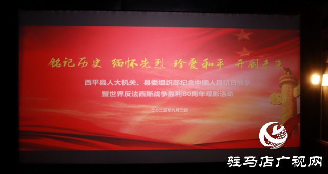  西平縣委組織部與縣人大機(jī)關(guān)聯(lián)合開(kāi)展“紅色觀影”活動(dòng)