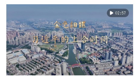 金色相框｜習(xí)近平的上合時(shí)間