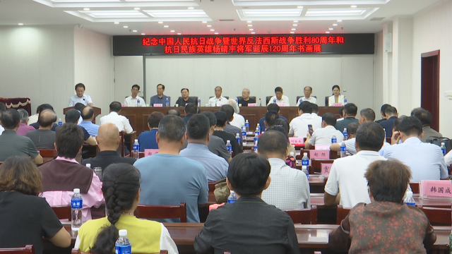 紀(jì)念中國(guó)人民抗日戰(zhàn)爭(zhēng)暨世界反法西斯戰(zhàn)爭(zhēng)勝利80周年、抗日民族英雄楊靖宇將軍誕辰120周年書畫展開幕