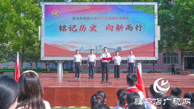 駐馬店實驗小學：銘記歷史 向新而行