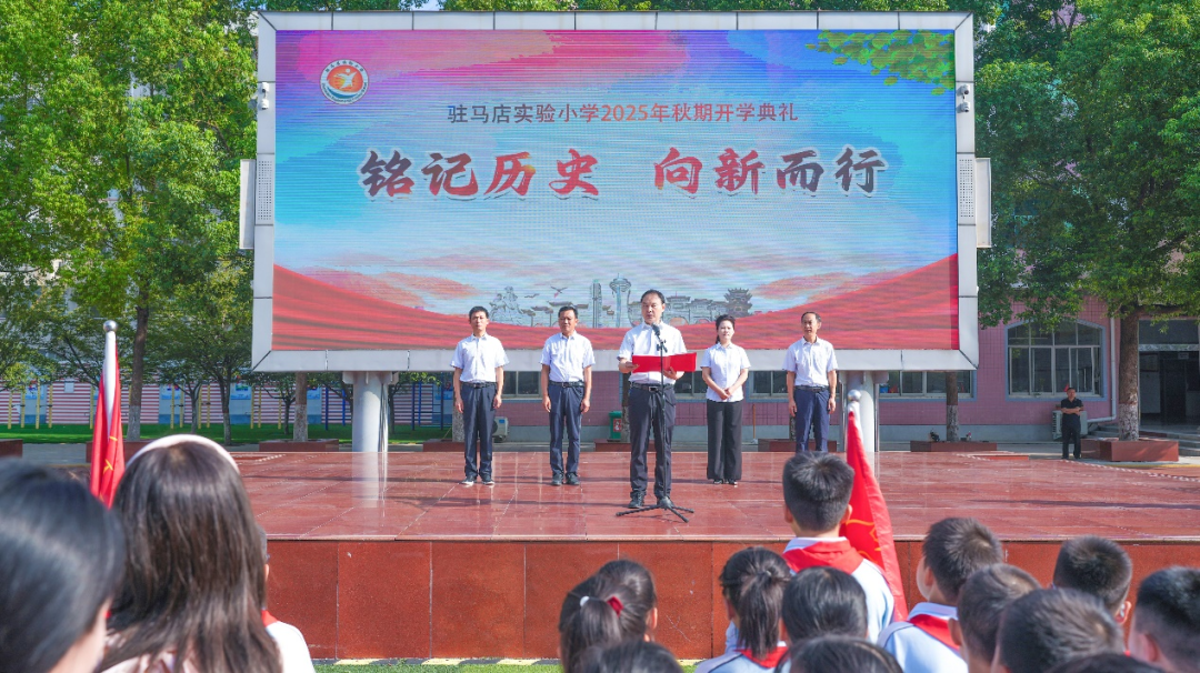  駐馬店實(shí)驗(yàn)小學(xué)舉行2025年秋期開學(xué)典禮