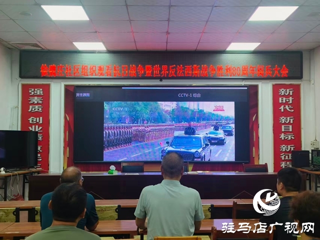 西平縣柏城街道組織觀看紀(jì)念中國(guó)人民抗日戰(zhàn)爭(zhēng)暨世界反法西斯戰(zhàn)爭(zhēng)勝利80周年大會(huì)閱兵儀式