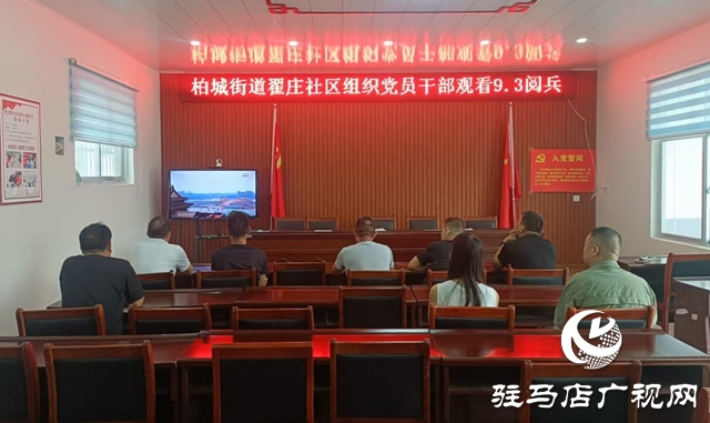 西平縣柏城街道組織觀看紀(jì)念中國(guó)人民抗日戰(zhàn)爭(zhēng)暨世界反法西斯戰(zhàn)爭(zhēng)勝利80周年大會(huì)閱兵儀式