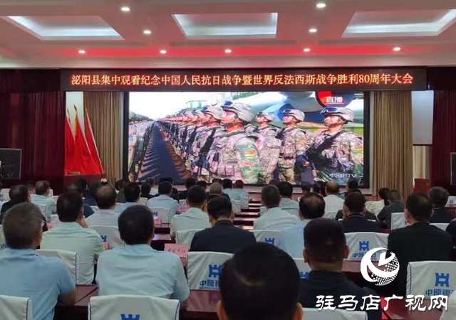 泌陽縣集中觀看紀(jì)念中國人民抗日戰(zhàn)爭暨世界反法西斯戰(zhàn)爭勝利80周年大會(huì)