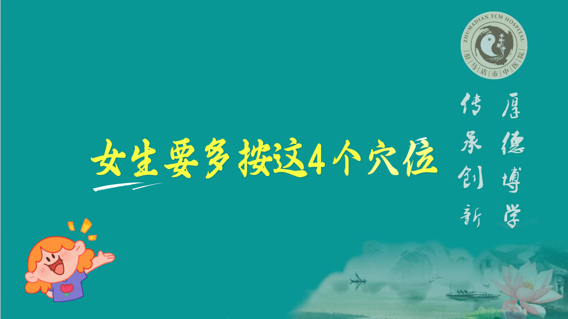 駐馬店市中醫(yī)院專家：女生要多按這4個(gè)穴位