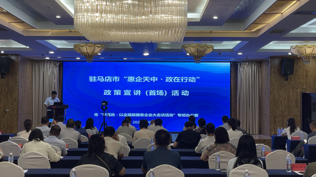 駐馬店啟動“惠企天中?政在行動”首場宣講活動 政企聯動破解政策落地最后一公里