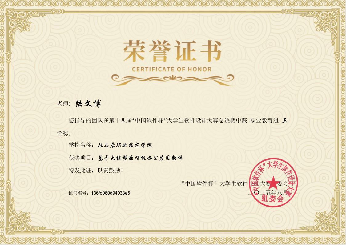 駐馬店職業(yè)技術(shù)學(xué)院新突破——人工智能學(xué)院學(xué)子在第十四屆“中國軟件杯”大學(xué)生軟件設(shè)計(jì)大賽中 榮獲全國三等獎(jiǎng)
