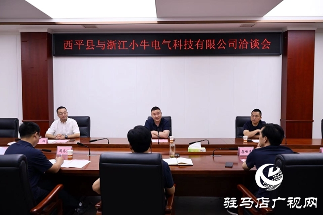 西平縣與浙江小牛電氣科技有限公司洽談會召開