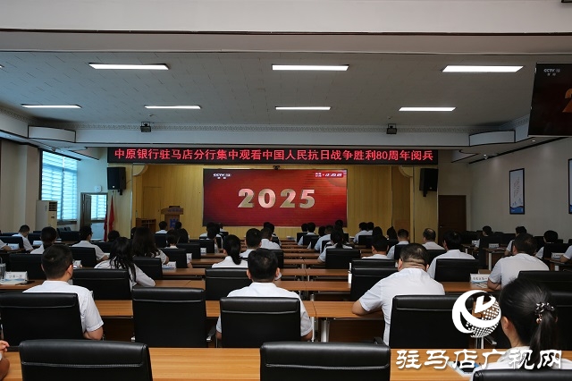 中原銀行駐馬店分行組織集中觀看中國人民抗日戰(zhàn)爭暨世界反法西斯戰(zhàn)爭勝利80周年紀(jì)念大會