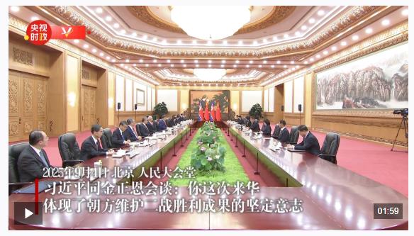 獨家視頻丨習近平同金正恩會談：你這次來華 體現了朝方維護二戰勝利成果的堅定意志