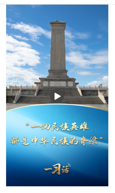 一習話丨“一切民族英雄，都是中華民族的脊梁”