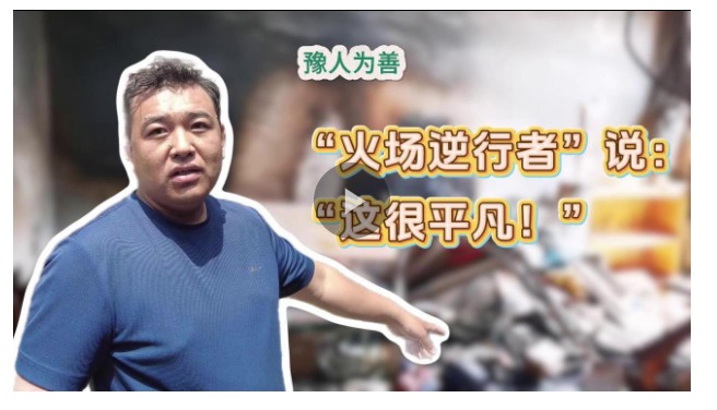 豫人為善丨六進六出火海救人 他說這是“平凡的事”